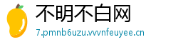 不明不白网